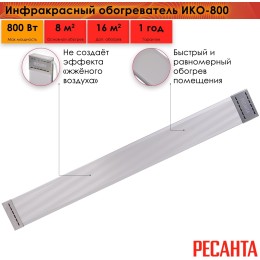 Ресанта ИКО-800 [67/5/3] Инфракрасный обогрватель { 0,8 кВт., Обогрев до 7 м.кв }